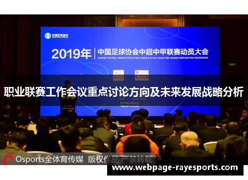职业联赛工作会议重点讨论方向及未来发展战略分析 职业联赛工作会议重点讨论方向及未来发展战略分析