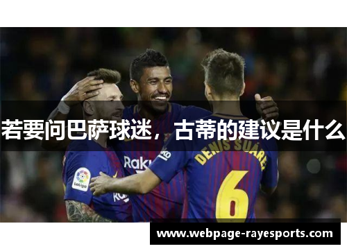 若要问巴萨球迷，古蒂的建议是什么