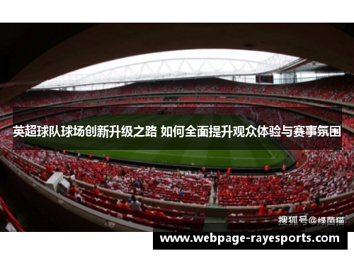 英超球队球场创新升级之路 如何全面提升观众体验与赛事氛围