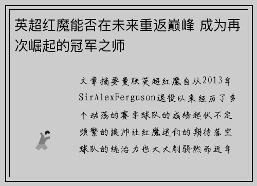 英超红魔能否在未来重返巅峰 成为再次崛起的冠军之师