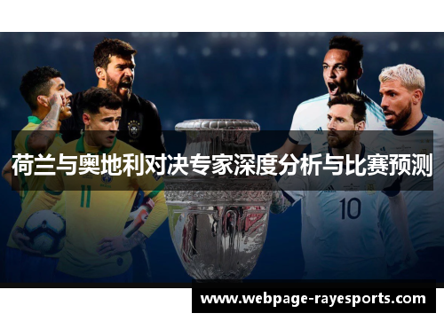 荷兰与奥地利对决专家深度分析与比赛预测 荷兰与奥地利对决专家深度分析与比赛预测