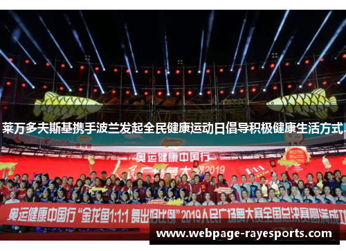 莱万多夫斯基携手波兰发起全民健康运动日倡导积极健康生活方式 莱万多夫斯基携手波兰发起全民健康运动日倡导积极健康生活方式