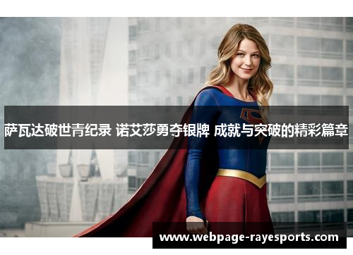 萨瓦达破世青纪录 诺艾莎勇夺银牌 成就与突破的精彩篇章