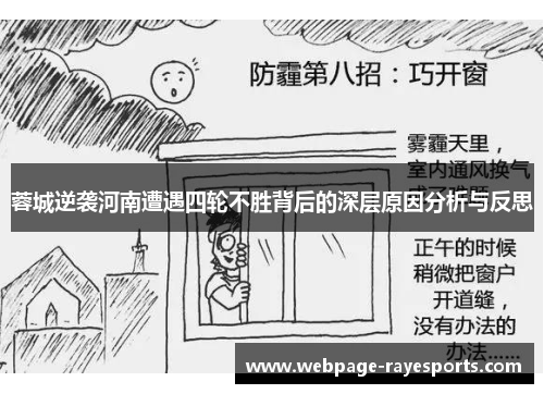 蓉城逆袭河南遭遇四轮不胜背后的深层原因分析与反思 蓉城逆袭河南遭遇四轮不胜背后的深层原因分析与反思