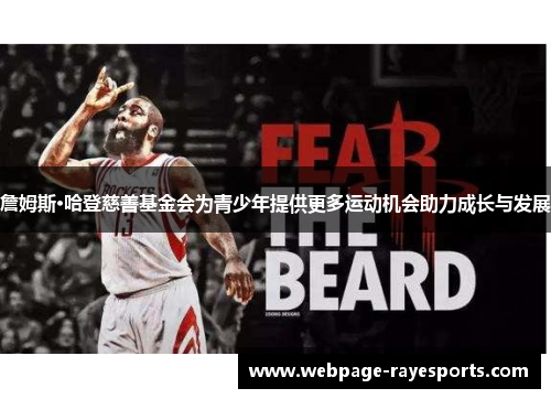 詹姆斯·哈登慈善基金会为青少年提供更多运动机会助力成长与发展 詹姆斯·哈登慈善基金会为青少年提供更多运动机会助力成长与发展