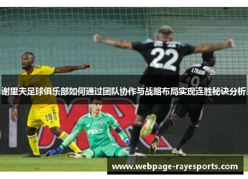 谢里夫足球俱乐部如何通过团队协作与战略布局实现连胜秘诀分析 谢里夫足球俱乐部如何通过团队协作与战略布局实现连胜秘诀分析