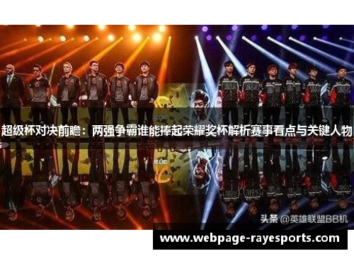 超级杯对决前瞻:两强争霸谁能捧起荣耀奖杯解析赛事看点与关键人物 超级杯对决前瞻:两强争霸谁能捧起荣耀奖杯解析赛事看点与关键人物