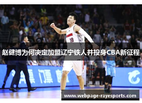 赵健博为何决定加盟辽宁铁人并投身CBA新征程