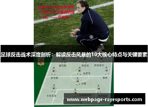 足球反击战术深度剖析:解读反击风暴的10大核心特点与关键要素 足球反击战术深度剖析:解读反击风暴的10大核心特点与关键要素