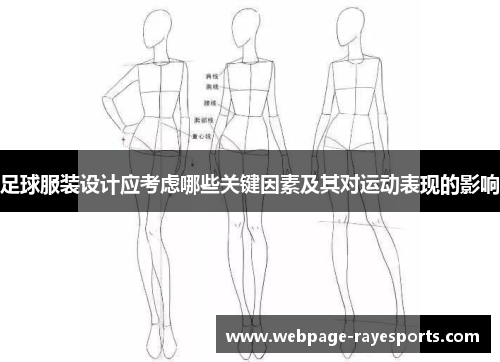足球服装设计应考虑哪些关键因素及其对运动表现的影响 足球服装设计应考虑哪些关键因素及其对运动表现的影响