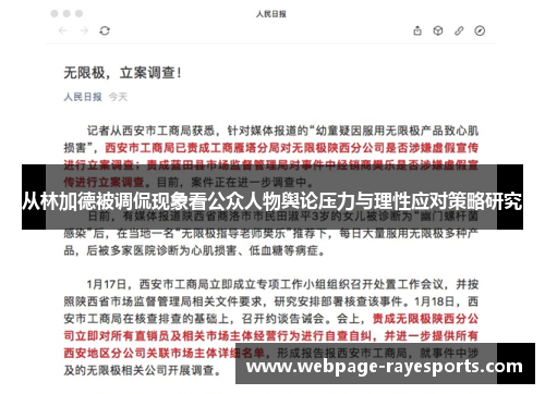 从林加德被调侃现象看公众人物舆论压力与理性应对策略研究 从林加德被调侃现象看公众人物舆论压力与理性应对策略研究
