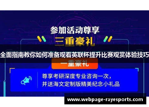 全面指南教你如何准备观看英联杯提升比赛观赏体验技巧