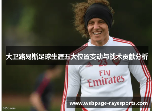 大卫路易斯足球生涯五大位置变动与战术贡献分析