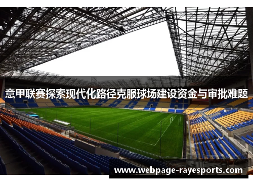 意甲联赛探索现代化路径克服球场建设资金与审批难题 意甲联赛探索现代化路径克服球场建设资金与审批难题