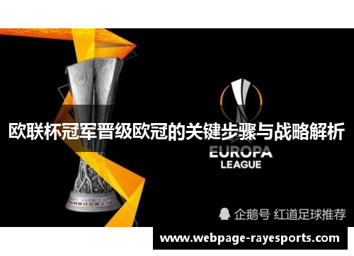 欧联杯冠军晋级欧冠的关键步骤与战略解析 欧联杯冠军晋级欧冠的关键步骤与战略解析