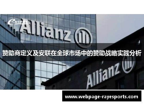赞助商定义及安联在全球市场中的赞助战略实践分析 赞助商定义及安联在全球市场中的赞助战略实践分析