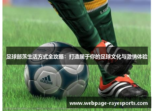 足球部落生活方式全攻略：打造属于你的足球文化与激情体验