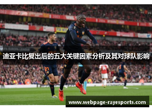 迪亚卡比复出后的五大关键因素分析及其对球队影响 迪亚卡比复出后的五大关键因素分析及其对球队影响