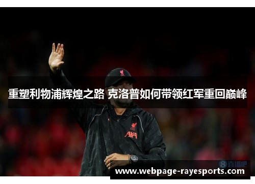 重塑利物浦辉煌之路 克洛普如何带领红军重回巅峰 重塑利物浦辉煌之路 克洛普如何带领红军重回巅峰