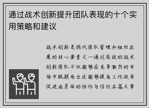 通过战术创新提升团队表现的十个实用策略和建议 通过战术创新提升团队表现的十个实用策略和建议