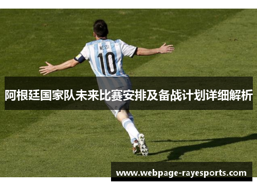 阿根廷国家队未来比赛安排及备战计划详细解析