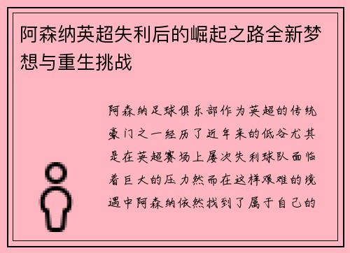 阿森纳英超失利后的崛起之路全新梦想与重生挑战 阿森纳英超失利后的崛起之路全新梦想与重生挑战