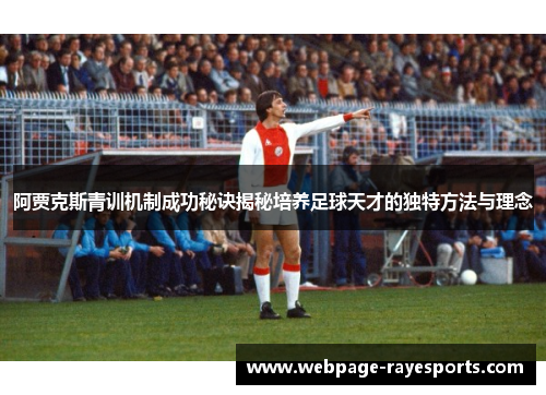 阿贾克斯青训机制成功秘诀揭秘培养足球天才的独特方法与理念 阿贾克斯青训机制成功秘诀揭秘培养足球天才的独特方法与理念