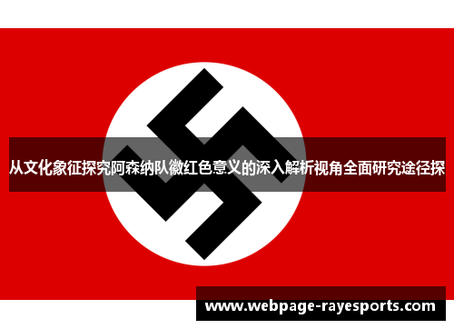 从文化象征探究阿森纳队徽红色意义的深入解析视角全面研究途径探