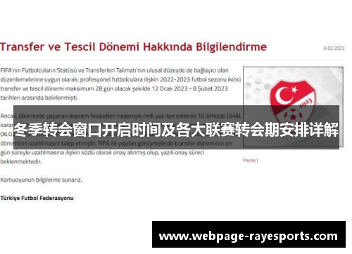 冬季转会窗口开启时间及各大联赛转会期安排详解 冬季转会窗口开启时间及各大联赛转会期安排详解