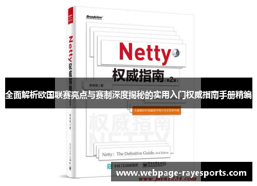 全面解析欧国联赛亮点与赛制深度揭秘的实用入门权威指南手册精编