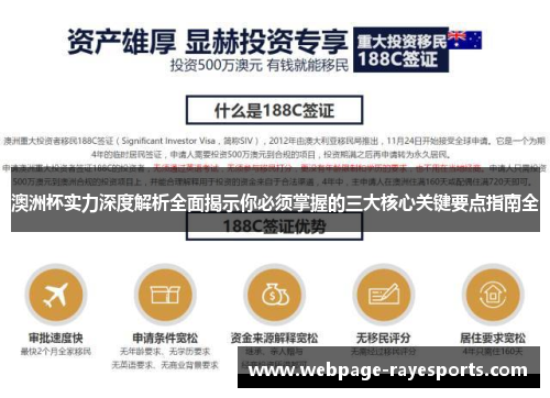 澳洲杯实力深度解析全面揭示你必须掌握的三大核心关键要点指南全 澳洲杯实力深度解析全面揭示你必须掌握的三大核心关键要点指南全