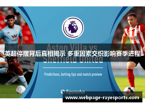 英超停摆背后真相揭示 多重因素交织影响赛季进程 英超停摆背后真相揭示 多重因素交织影响赛季进程