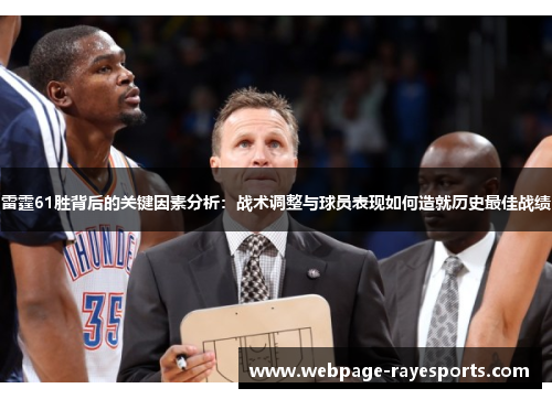 雷霆61胜背后的关键因素分析:战术调整与球员表现如何造就历史最佳战绩 雷霆61胜背后的关键因素分析:战术调整与球员表现如何造就历史最佳战绩