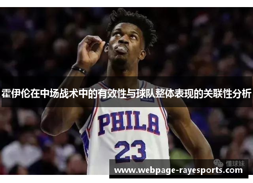 霍伊伦在中场战术中的有效性与球队整体表现的关联性分析 霍伊伦在中场战术中的有效性与球队整体表现的关联性分析