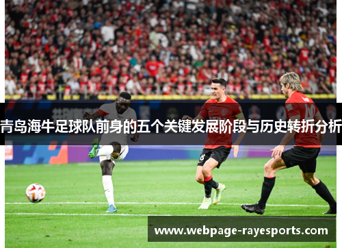 青岛海牛足球队前身的五个关键发展阶段与历史转折分析 青岛海牛足球队前身的五个关键发展阶段与历史转折分析