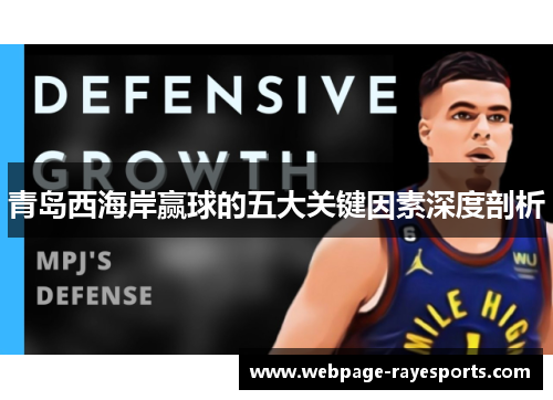 青岛西海岸赢球的五大关键因素深度剖析 青岛西海岸赢球的五大关键因素深度剖析