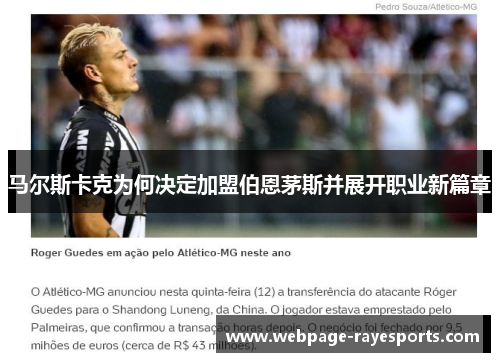 马尔斯卡克为何决定加盟伯恩茅斯并展开职业新篇章