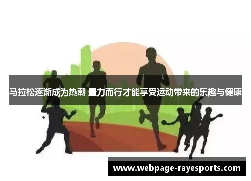 马拉松逐渐成为热潮 量力而行才能享受运动带来的乐趣与健康