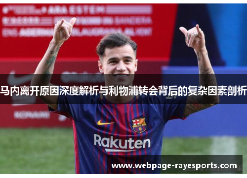 马内离开原因深度解析与利物浦转会背后的复杂因素剖析