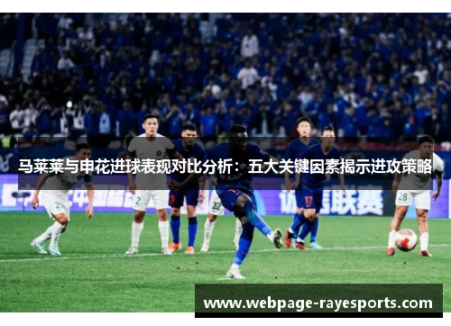 马莱莱与申花进球表现对比分析：五大关键因素揭示进攻策略