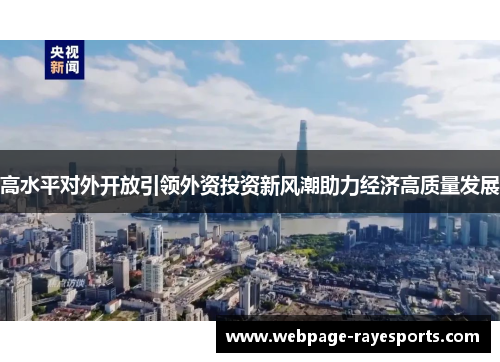 高水平对外开放引领外资投资新风潮助力经济高质量发展