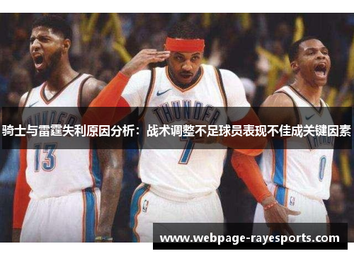 骑士与雷霆失利原因分析:战术调整不足球员表现不佳成关键因素 骑士与雷霆失利原因分析:战术调整不足球员表现不佳成关键因素