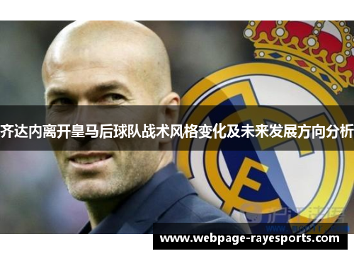 齐达内离开皇马后球队战术风格变化及未来发展方向分析