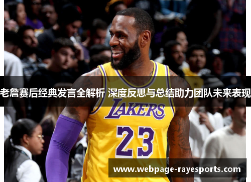 老詹赛后经典发言全解析 深度反思与总结助力团队未来表现