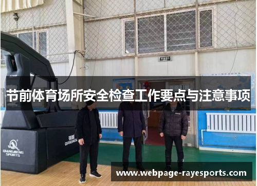 节前体育场所安全检查工作要点与注意事项 节前体育场所安全检查工作要点与注意事项