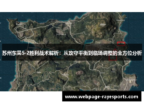 苏州东吴5-2胜利战术解析：从攻守平衡到临场调整的全方位分析
