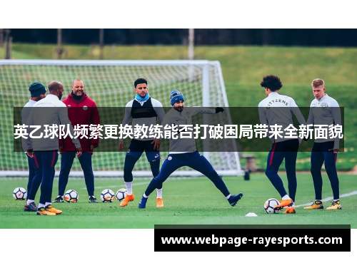 英乙球队频繁更换教练能否打破困局带来全新面貌