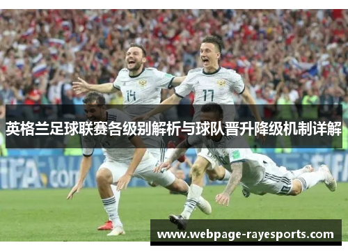 英格兰足球联赛各级别解析与球队晋升降级机制详解