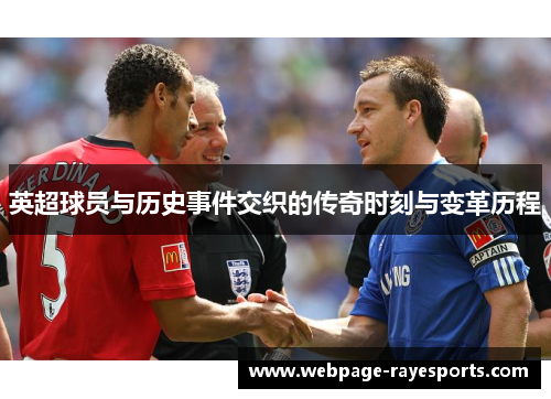 英超球员与历史事件交织的传奇时刻与变革历程