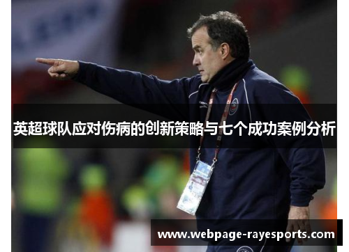 英超球队应对伤病的创新策略与七个成功案例分析